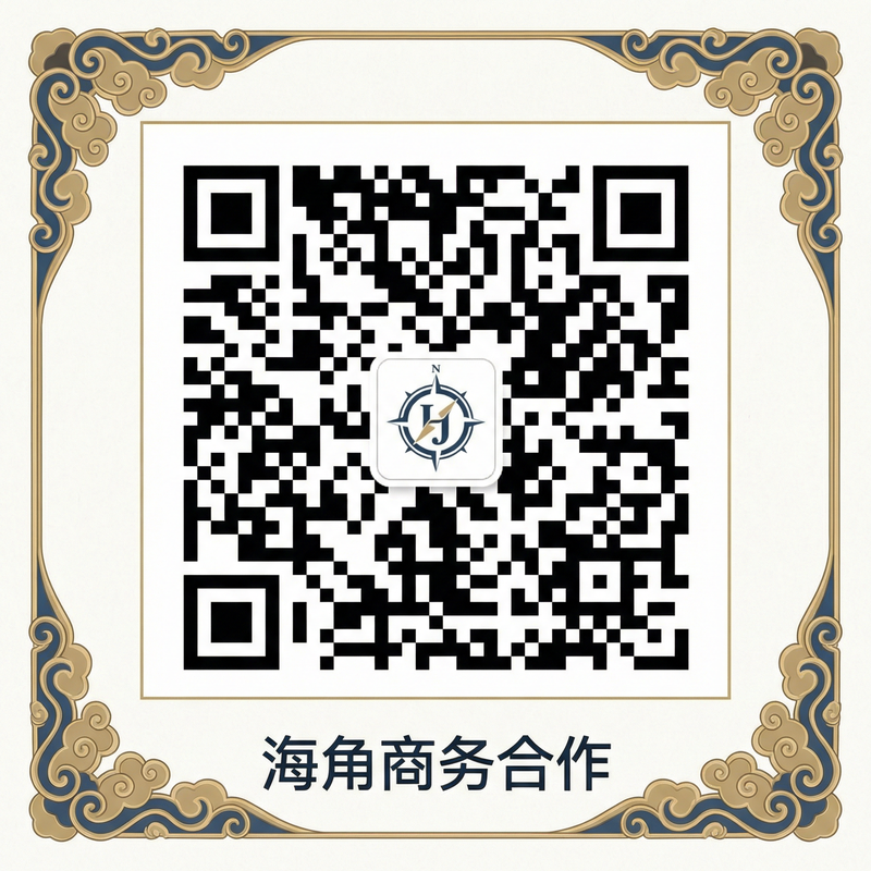 海角商务合作二维码